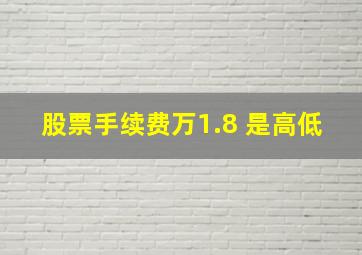 股票手续费万1.8 是高低